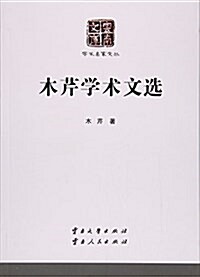 木芹學術文選/學術名家文叢/云南文庫 (平裝, 第1版)