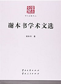 谢本书學術文選/學術名家文叢/云南文庫 (平裝, 第1版)