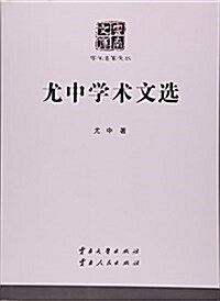 尤中學術文選/學術名家文叢/云南文庫 (平裝, 第1版)