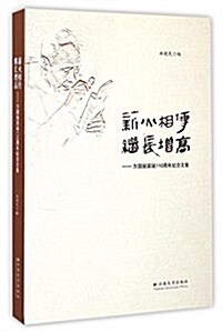 薪火相傳繼长增高--方國瑜冥诞110周年紀念文集 (平裝, 第1版)
