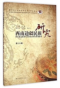 西南邊疆民族硏究(第15辑) (平裝, 第1版)