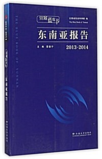 東南亞報告(2013-2014)/云南藍皮书 (平裝, 第1版)