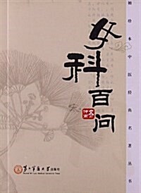 袖珍本中醫經典名著叢书:女科百問 (平裝, 第1版)