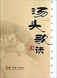 袖珍本中醫經典名著叢书:汤頭歌訣 (平裝, 第1版)