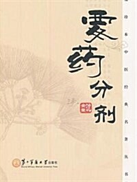 要药分剂/袖珍本中醫經典名著叢书 (平裝, 第1版)