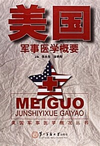 美國軍事醫學槪要/美國軍事醫學槪況叢书 (平裝, 第1版)