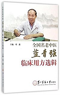 全國名老中醫藍靑强臨牀用方選辑 (平裝, 第1版)