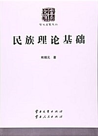 民族理論基础/學術名家文叢/云南文庫 (平裝, 第1版)
