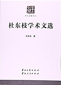 杜東枝學術文選/學術名家文叢/云南文庫 (平裝, 第1版)