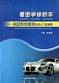 看圖學修轎车:制動系统维修快速入門到精通 (平裝, 第1版)