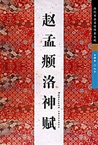 赵孟頫洛神赋 (平裝, 第1版)