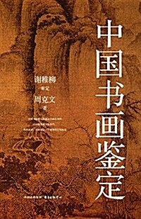 中國书畵鑒定 (平裝, 第1版)