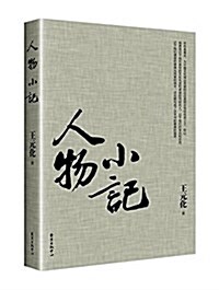 人物小記 (平裝, 第1版)