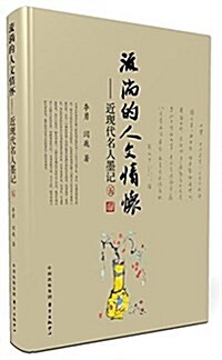 流淌的人文情怀--近现代名人墨記(五) (平裝, 第1版)