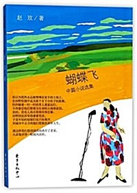 蝴蝶飛(著名作家赵玫中篇小说力作,第16屆百花文學奬获奬作品) (平裝, 第1版)