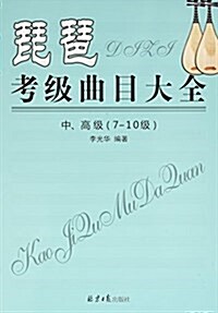 琵琶考級曲目大全(中高級7-10級) (平裝, 第1版)