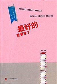 靑年勵志文庫(第2辑):最好的就要來了 (平裝, 第1版)