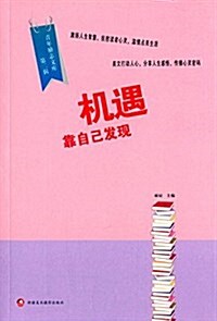 靑年勵志文庫(第2辑):机遇靠自己發现 (平裝, 第1版)