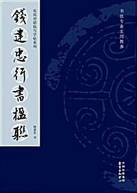 钱建忠行书楹聯 (平裝, 第1版)