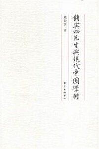 钱賓四先生與现代中國學術 (精裝, 第1版)
