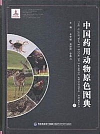 中國药用動物原色圖典(现代中药標準圖典系列) (平裝, 第1版)
