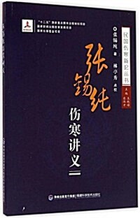 民國傷寒新論叢书:张锡纯傷寒講義 (平裝, 第1版)