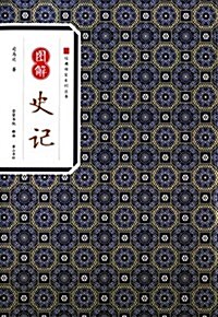 經典傳家·圖解史記 (平裝, 第1版)