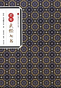 經典傳家·圖解武經七书 (平裝, 第1版)