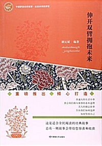 伸開雙臂拥抱未來/中國夢勵志好故事 (平裝, 第1版)