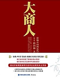 大商人:影响中國的近代實業家們(修订版) (精裝, 第1版)