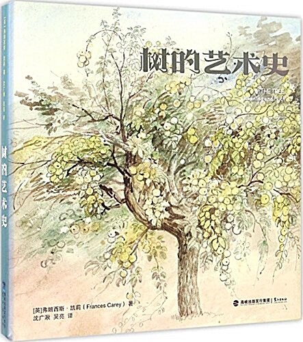 樹的藝術史 (精裝, 第1版)