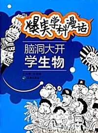 爆笑學科漫话:腦洞大開學生物 (平裝, 第1版)