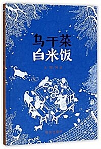 信谊原创兒童文學系列:乌干菜 白米飯 (精裝, 第1版)