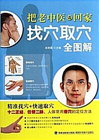 把老中醫请回家:找穴取穴全圖解 (平裝, 第1版)