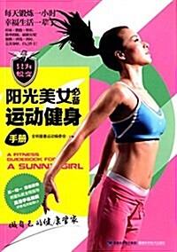 陽光美女必備運動健身手冊 (平裝, 第1版)