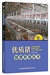 家庭農场叢书:优质猪健康養殖技術 (平裝, 第1版)