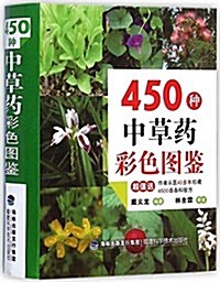 450种中草药彩色圖鑒(附4500首各科验方) (平裝, 第1版)