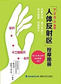 標準人體反射區掛圖(盒裝) (平裝, 第1版)