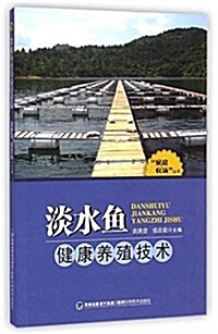 家庭農场叢书:淡水魚健康養殖技術 (平裝, 第1版)