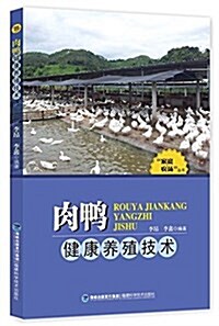 家庭農场叢书:肉鸭健康養殖技術 (平裝, 第1版)