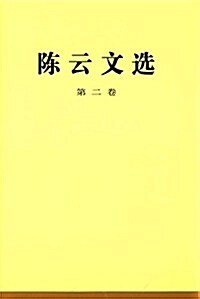 陈云文選(第二卷) (精裝, 第2版)