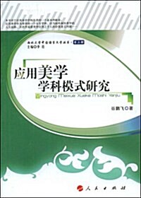 應用美學學科模式硏究 (平裝, 第1版)