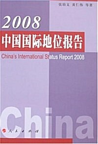 2008中國國際地位報告 (平裝, 第1版)