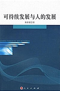 可持续發展與人的發展 (平裝, 第1版)