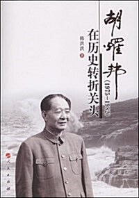 胡耀邦在歷史转折關頭(1975-1982) (平裝, 第1版)