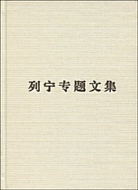 列宁专题文集•論馬克思主義 (精裝, 第1版)