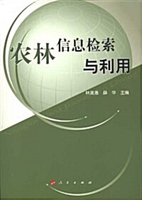 高等學校现代信息檢索敎材•農林信息檢索與利用 (平裝, 第1版)