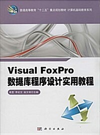 普通高等敎育十二五重點規划敎材·計算机基础敎育系列:Visual FoxPro數据庫程序设計實用敎程 (平裝, 第1版)