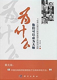 爲什么他們可以成爲大師:7位華人諾贝爾科學奬得主的成功法则 (平裝, 第1版)