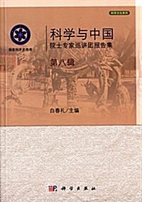 科學與中國院士专家巡講團報告集·第八辑 (平裝, 第1版)